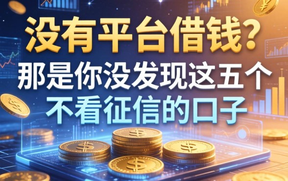 没有平台借钱？那是你没发现这五个不看征信的口子