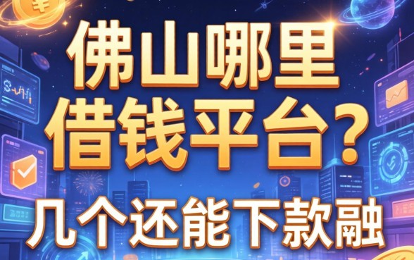 佛山哪里可以借钱的平台？整理了几个还能下款的渠道