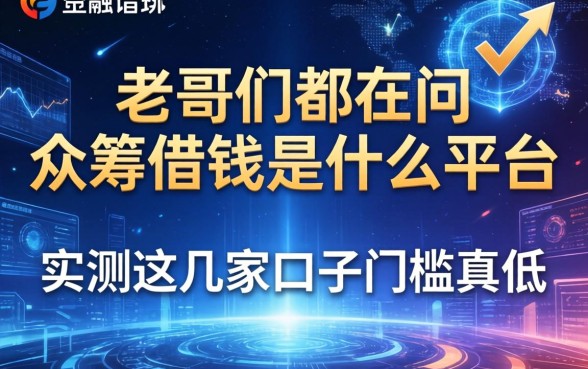 老哥们都在问众筹借钱是什么平台，实测这几家口子门槛真低