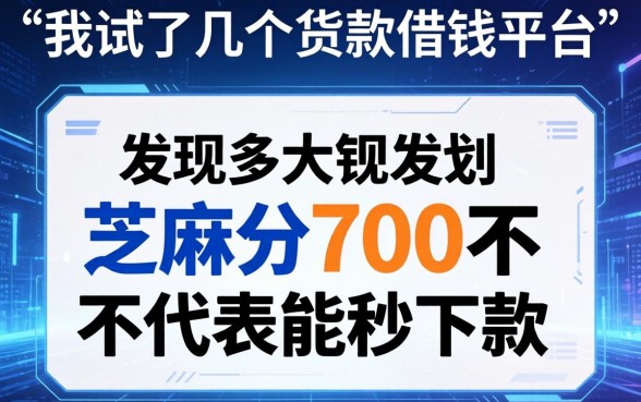 我试了几个货款借钱平台，发现芝麻分700并不代表能秒下款