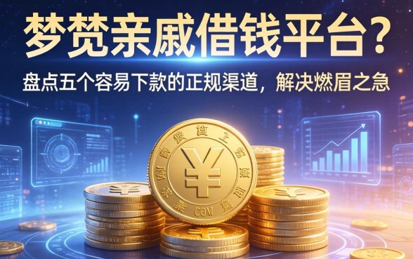 梦见亲戚借钱平台？盘点五个容易下款的正规渠道，解决燃眉之急