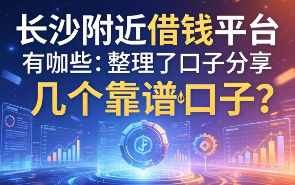 长沙附近借钱平台有哪些？整理了几个靠谱的口子分享