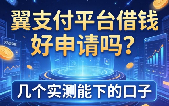 翼支付平台借钱好申请吗？整理了几个实测能下的口子