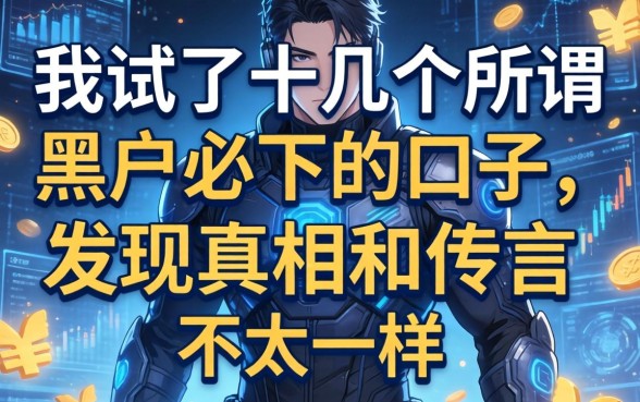 我试了十几个所谓黑户必下的口子，发现真相和传言不太一样