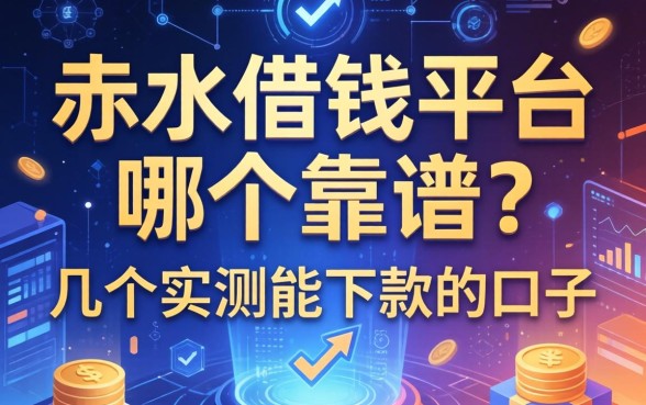赤水借钱平台哪个靠谱？整理了几个实测能下款的口子