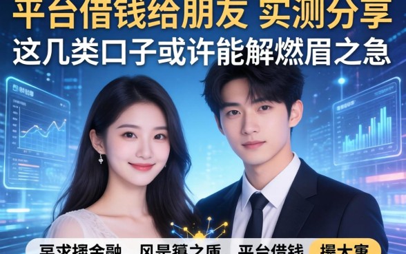 平台借钱给朋友实测分享,这几类口子或许能解燃眉之急