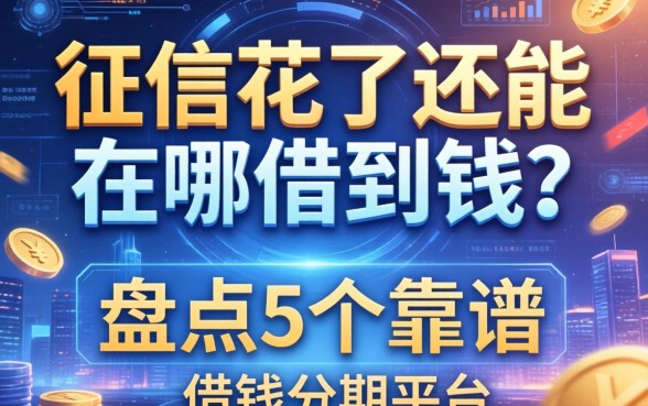 征信花了还能在哪借到钱？盘点5个靠谱的借钱分期的平台