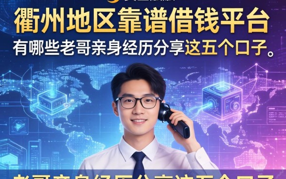 衢州地区靠谱的借钱平台有哪些？老哥亲身经历分享这五个口子