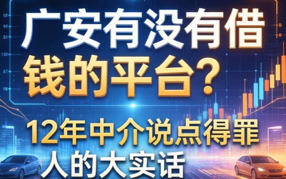 广安有没有借钱的平台？12年中介说点得罪人的大实话
