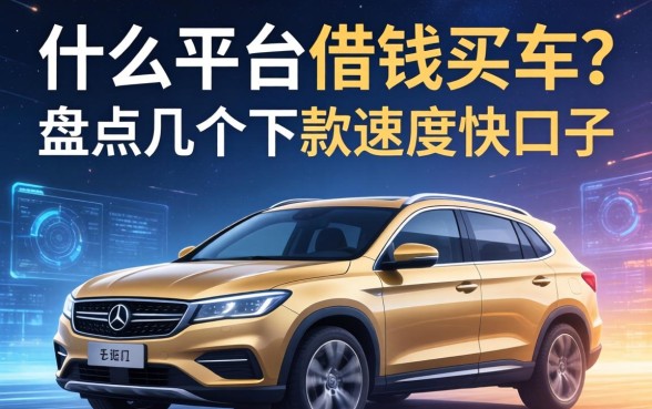 什么平台借钱买车？盘点几个下款速度快的口子