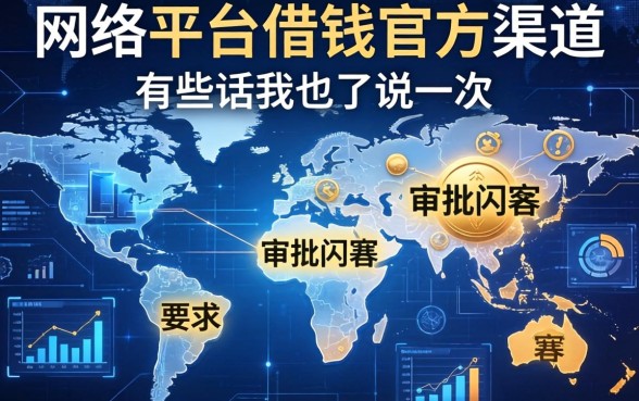 网络平台借钱官方渠道的审批内幕，有些话我只能说一次