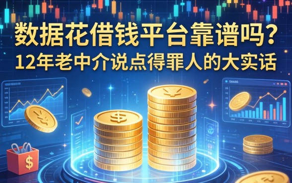 数据花借钱平台靠谱吗？12年老中介说点得罪人的大实话