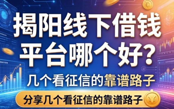 揭阳线下借钱平台哪个好？分享几个不看征信的靠谱路子