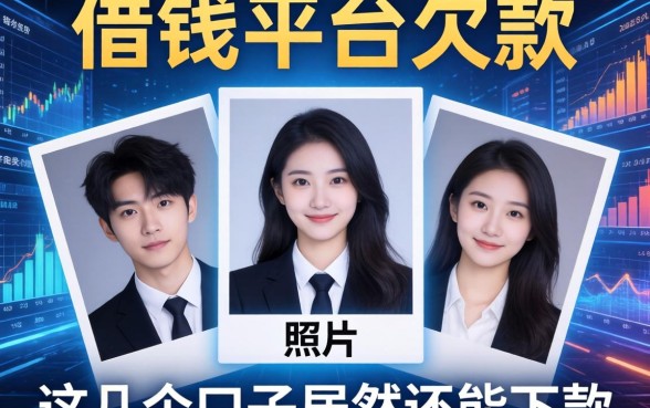 曝光几张借钱平台欠款照片，这几个口子居然还能下款