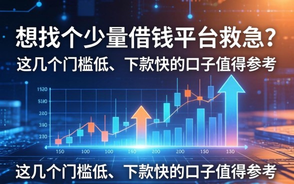 想找个少量借钱的平台救急？这几个门槛低、下款快的口子值得参考