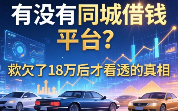 有没有同城借钱的平台？我欠了18万后才看透的真相