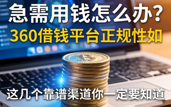 急需用钱怎么办？360借钱平台的正规性如何？这几个靠谱渠道你一定要知道