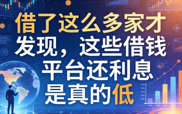 借了这么多家才发现，这些借钱平台还利息是真的低