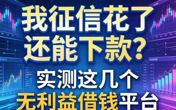 我征信花了还能下款？实测这几个无利益借钱平台