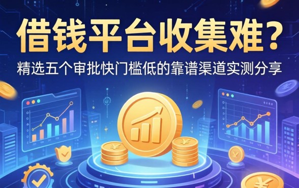 借钱平台要账难？精选五个审批快门槛低的靠谱渠道实测分享