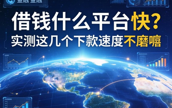 借钱什么平台快？实测这几个下款速度不磨叽