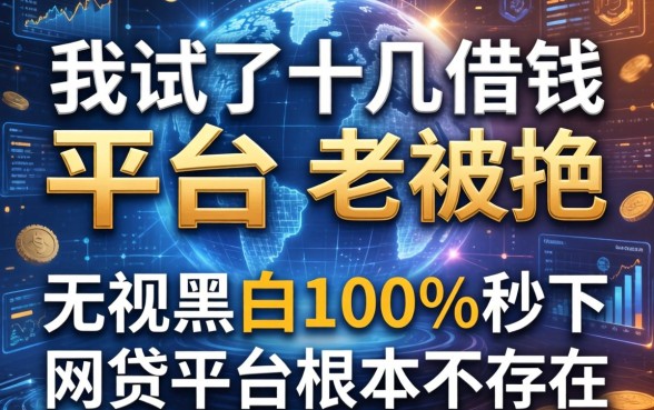 我试了十几个借钱平台老被拒，发现无视黑白100%秒下网贷平台根本不存在