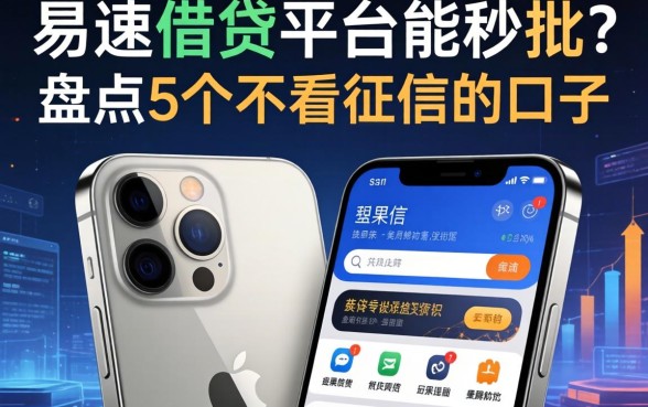 苹果手机在易速借钱平台能秒批？盘点5个不看征信的口子