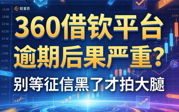 360借钱平台逾期后果有多严重？别等征信黑了才拍大腿