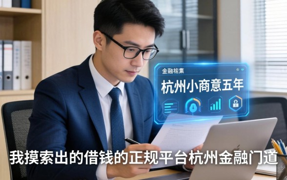在杭州做小生意五年，我摸索出的借钱的正规平台杭州金融门道
