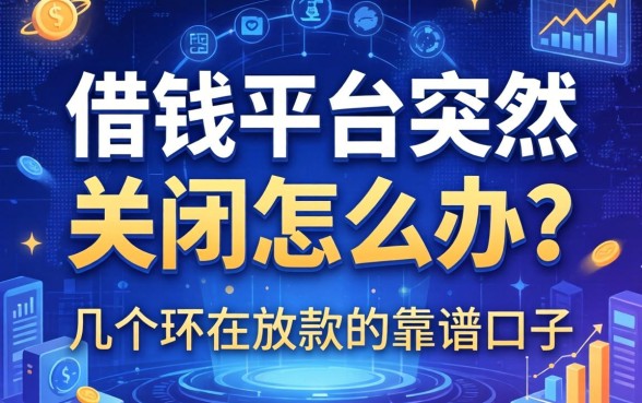 借钱平台突然关闭怎么办？分享几个还在放款的靠谱口子