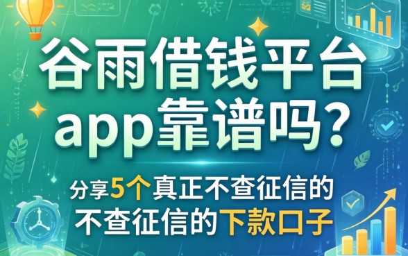 谷雨借钱平台app靠谱吗？分享5个真正不查征信的下款口子