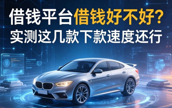 在借钱平台借钱好不好？实测这几款下款速度还行