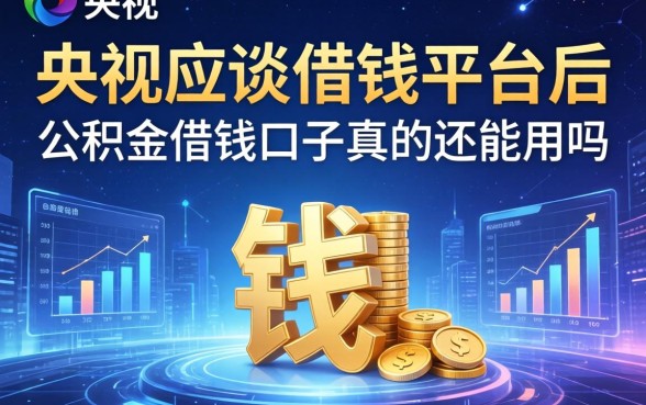 央视约谈借钱平台后，公积金借钱口子真的还能用吗