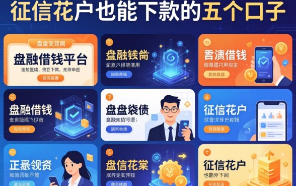 盘点各种借钱的平台：征信花户也能下款的五个口子