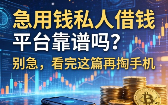 急用钱私人借钱平台靠谱吗？别急，看完这篇再掏手机