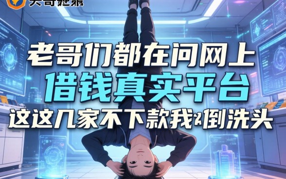 老哥们都在问网上借钱真实平台，这几家不下款我倒立洗头