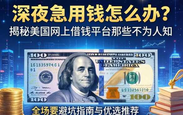 深夜急用钱怎么办？揭秘美国网上借钱平台那些不为人知的避坑指南与优选推荐