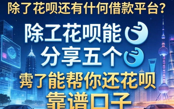 除了花呗还有什么借款平台？分享五个能帮你还花呗的靠谱口子