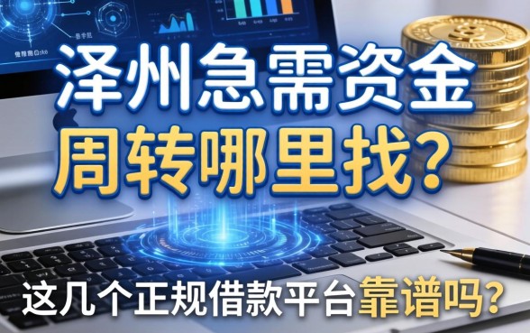 涿州急需资金周转哪里找？这几个正规借款平台靠谱吗？
