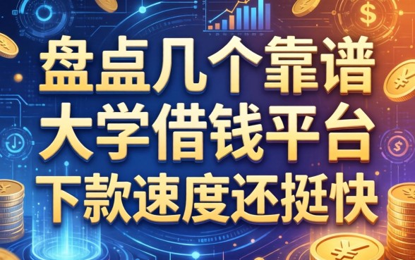 盘点几个靠谱的大学借钱的平台，下款速度还挺快