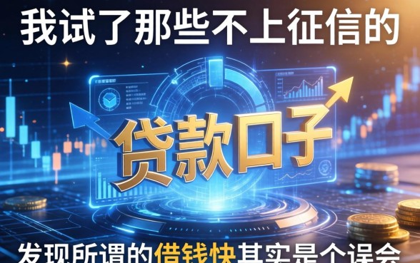 我试了那些不上征信的贷款口子，发现所谓的借钱快其实是个误会