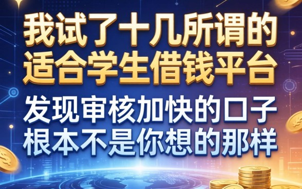 我试了十几个所谓的适合学生借钱平台，发现审核加快的口子根本不是你想的那样