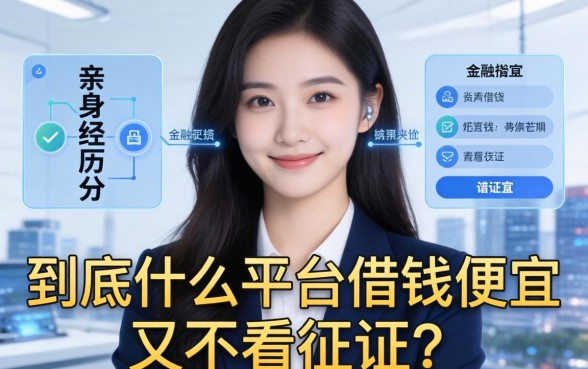 亲身经历分享：到底什么平台借钱便宜又不看征信？