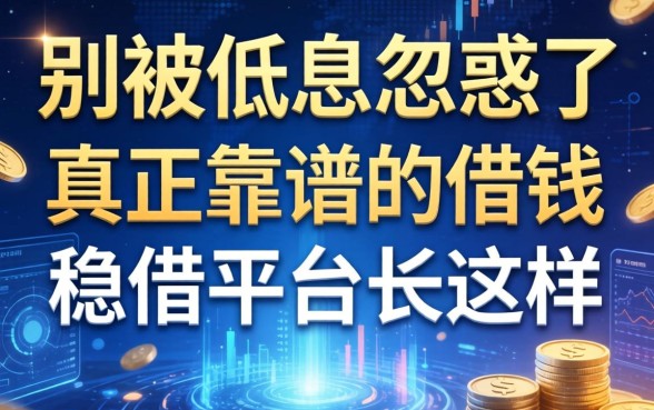 别被低息忽悠了，真正靠谱的借钱稳借平台长这样