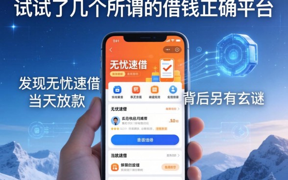 我试了几个所谓的借钱正确平台，发现无忧速借当天放款的app背后另有玄机