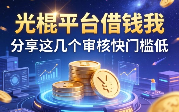 光棍平台借钱我分享这几个，审核快门槛低