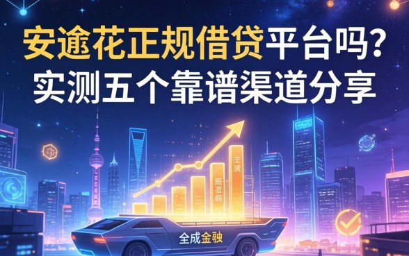 安逸花正规借钱平台吗？实测五个靠谱渠道分享