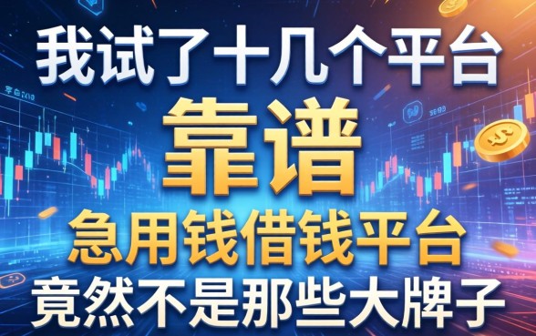 我试了十几个平台，发现靠谱的急用钱借钱平台竟然不是那些大牌子