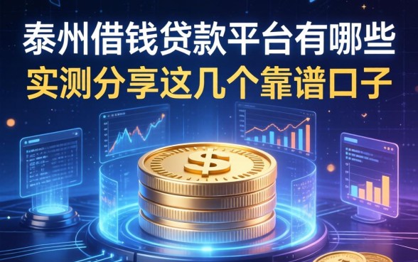 泰州借钱贷款平台有哪些？实测分享这几个靠谱口子
