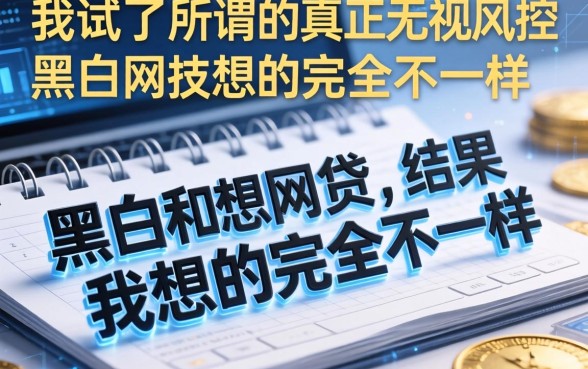 我试了所谓的真正无视风控黑白的网贷，结果和我想的完全不一样
